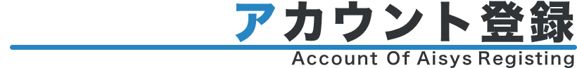 アカウント登録